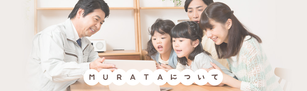 MURATAについて