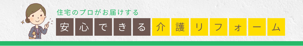 安心できる介護リフォーム