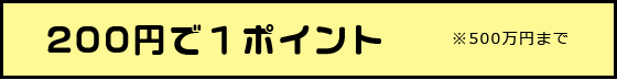 200円で１ポイント